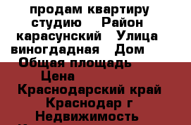      продам квартиру  студию  › Район ­ карасунский › Улица ­ виногдадная › Дом ­ 2 › Общая площадь ­ 24 › Цена ­ 1 150 000 - Краснодарский край, Краснодар г. Недвижимость » Квартиры продажа   